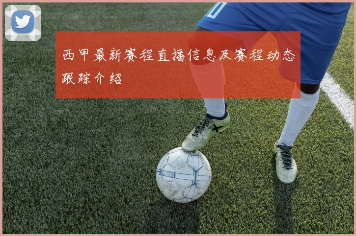西甲最新赛程直播信息及赛程动态跟踪介绍