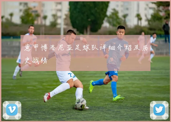 意甲博洛尼亚足球队详细介绍及历史战绩