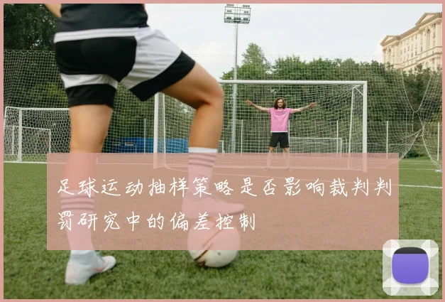 足球运动抽样策略是否影响裁判判罚研究中的偏差控制