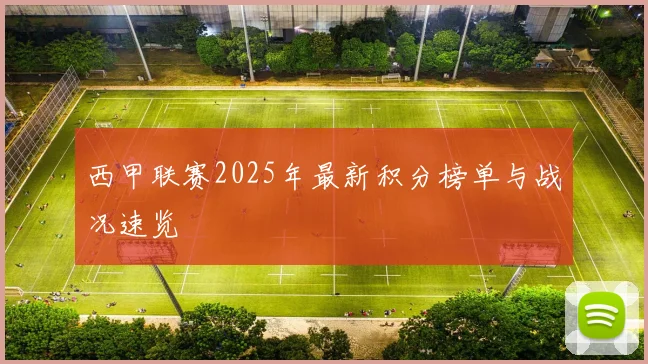 西甲联赛2025年最新积分榜单与战况速览