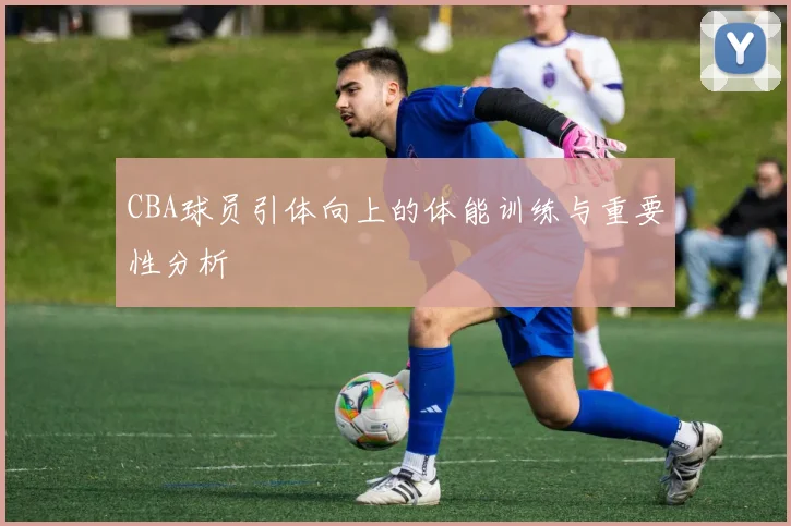 CBA球员引体向上的体能训练与重要性分析
