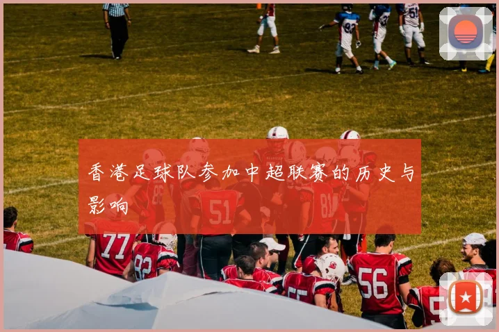 香港足球队参加中超联赛的历史与影响
