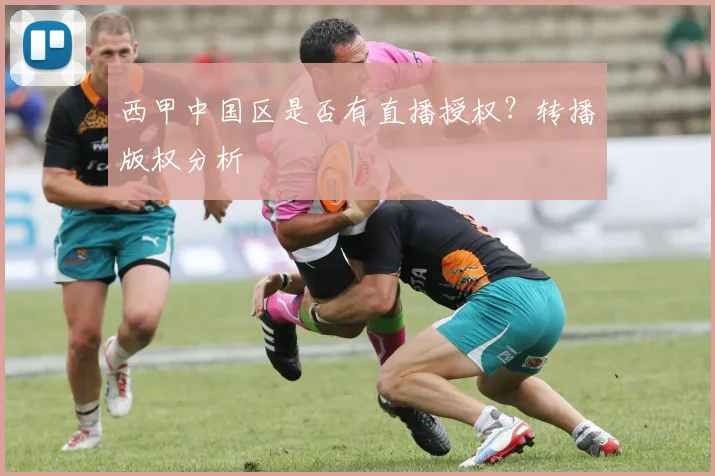西甲中国区是否有直播授权？转播版权分析