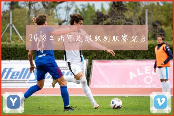 2018年西甲足球级别联赛划分