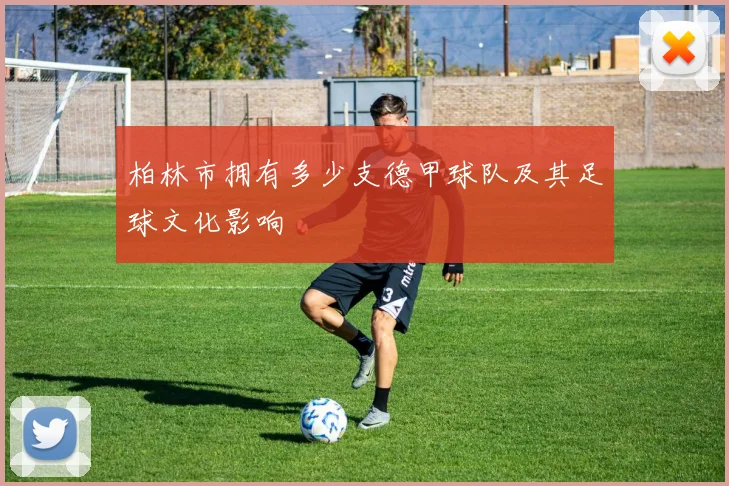 柏林市拥有多少支德甲球队及其足球文化影响